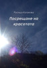 Посрещане на красотата