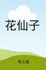 花仙子（彩色插图）
