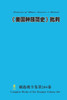《美国种族简史》批判 Criticism of ""Ethnic America: a History""