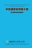 中国通史批判第十卷 （ 第三期中国文明的