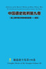 中国通史批判第九卷 （ 第二期中国文明的
