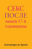 Sex After Our 17th Anniversary (Russian Edition)