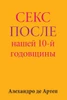 Sex After Our 10th Anniversary (Russian Edition)