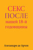 Sex After Our 18th Anniversary (Russian Edition)