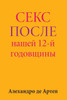 Sex After Our 12th Anniversary (Russian Edition)