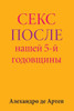 Sex After Our 5th Anniversary (Russian Edition)