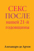Sex After Our 21st Anniversary (Russian Edition)
