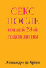 Sex After Our 28th Anniversary (Russian Edition)