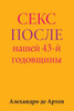 Sex After Our 43rd Anniversary (Russian Edition)