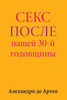Sex After Our 30th Anniversary (Russian Edition)