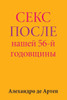 Sex After Our 56th Anniversary (Russian Edition)