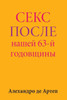 Sex After Our 63rd Anniversary (Russian Edition)