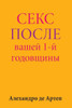 Sex After Your 1st Anniversary (Russian Edition)