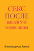 Sex After Your 9th Anniversary (Russian Edition)