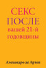 Sex After Your 21st Anniversary (Russian Edition)