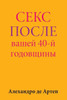 Sex After Your 40th Anniversary (Russian Edition)