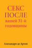 Sex After Your 31st Anniversary (Russian Edition)