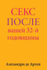 Sex After Your 32nd Anniversary (Russian Edition)