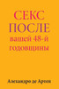 Sex After Your 48th Anniversary (Russian Edition)