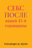 Sex After Your 43rd Anniversary (Russian Edition)