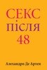 Sex After 48 (Ukrainian Edition)