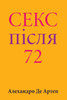 Sex After 72 (Ukrainian Edition)