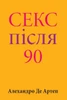 Sex After 90 (Ukrainian Edition)