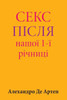 Sex After Our 1st Anniversary (Ukrainian Edition)