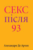 Sex After 93 (Ukrainian Edition)