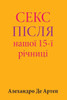 Sex After Our 15th Anniversary (Ukrainian Edition)