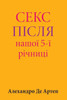 Sex After Our 5th Anniversary (Ukrainian Edition)