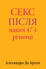 Sex After Our 47th Anniversary (Ukrainian Edition)