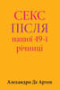 Sex After Our 49th Anniversary (Ukrainian Edition)