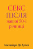 Sex After Our 50th Anniversary (Ukrainian Edition)