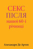 Sex After Our 60th Anniversary (Ukrainian Edition)
