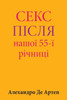 Sex After Our 55th Anniversary (Ukrainian Edition)