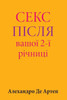 Sex After Your 2nd Anniversary (Ukrainian Edition)