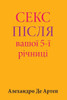 Sex After Your 5th Anniversary (Ukrainian Edition)