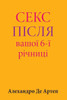 Sex After Your 6th Anniversary (Ukrainian Edition)