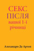 Sex After Your 1st Anniversary (Ukrainian Edition)