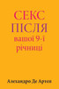 Sex After Your 9th Anniversary (Ukrainian Edition)