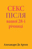 Sex After Your 28th Anniversary (Ukrainian Edition)