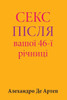 Sex After Your 46th Anniversary (Ukrainian Edition)