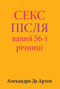 Sex After Your 56th Anniversary (Ukrainian Edition)
