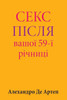 Sex After Your 59th Anniversary (Ukrainian Edition)