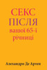 Sex After Your 65th Anniversary (Ukrainian Edition)