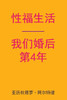 Sex After Our 4th Anniversary (Chinese Edition)
