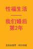 Sex After Our 2nd Anniversary (Chinese Edition)