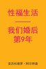 Sex After Our 9th Anniversary (Chinese Edition)