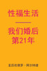 Sex After Our 21st Anniversary (Chinese Edition)